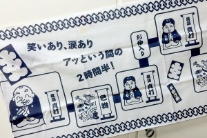 寄席の時間割がよく分かる、可愛い手ぬぐい。プリントでなく、染め物です。